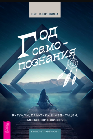 [Ирина Шишкина] Год самопознания. Ритуалы, практик_0.png
